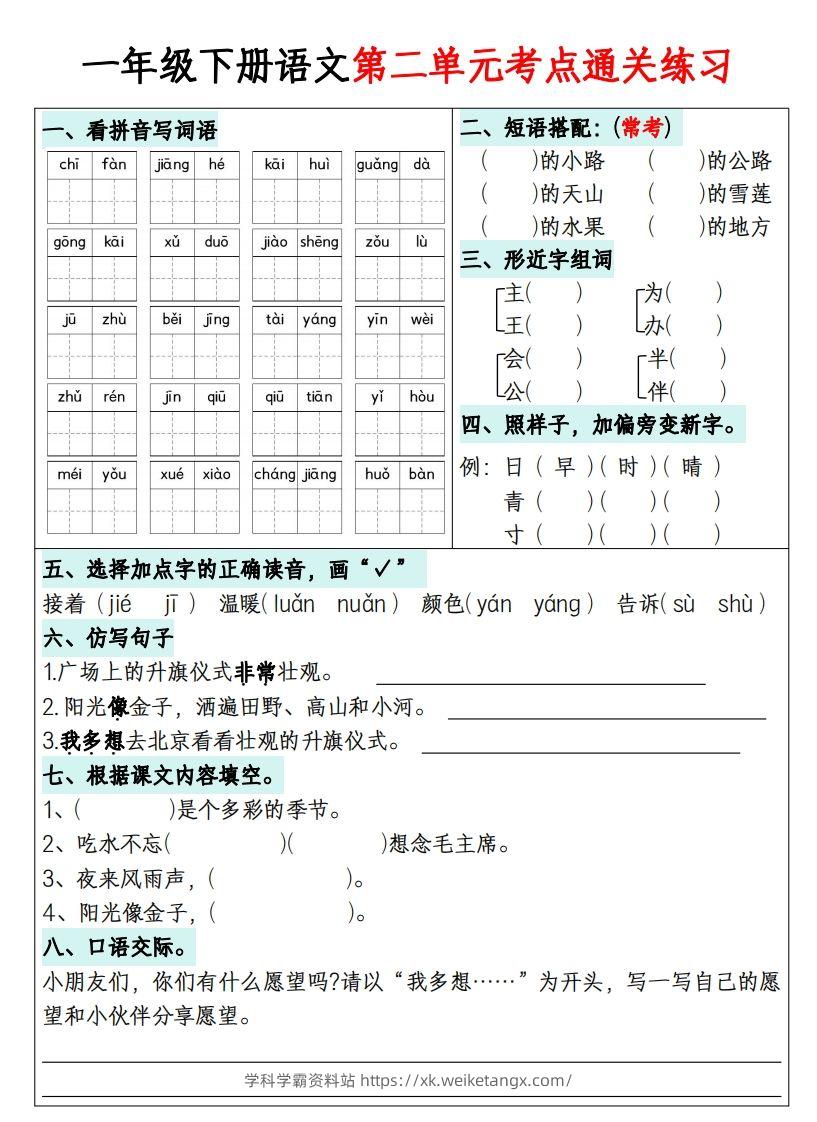 图片[2]-一年级下册语文1-8单元考点通关练习-副本-学科学霸资料站