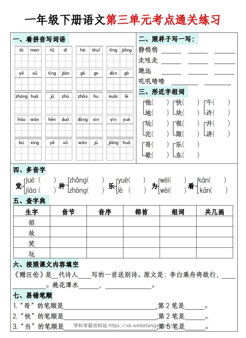 图片[3]-一年级下册语文1-8单元考点通关练习-副本-学科学霸资料站