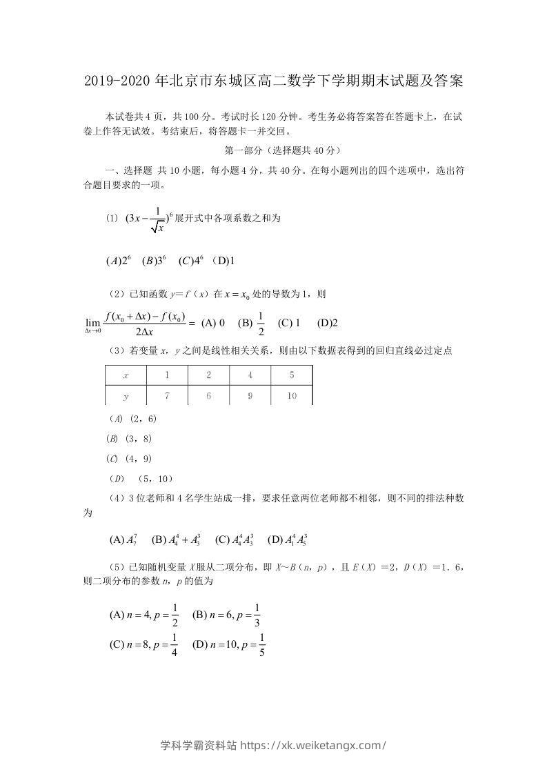 2019-2020年北京市东城区高二数学下学期期末试题及答案(Word版)-学科学霸资料站