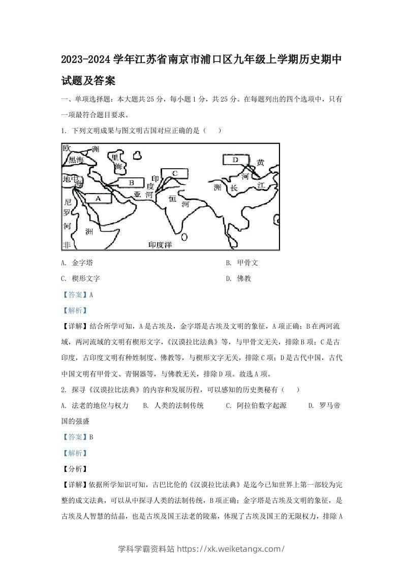 2023-2024学年江苏省南京市浦口区九年级上学期历史期中试题及答案(Word版)-学科学霸资料站