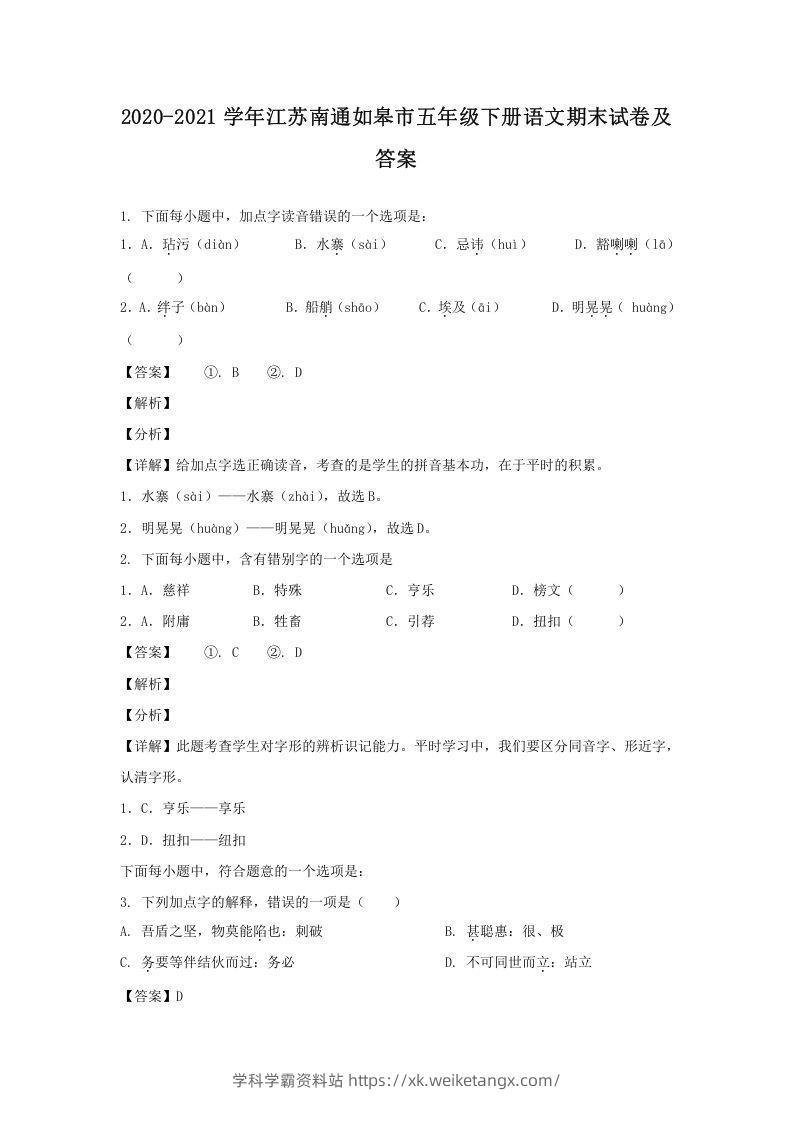 2020-2021学年江苏南通如皋市五年级下册语文期末试卷及答案(Word版)-学科学霸资料站