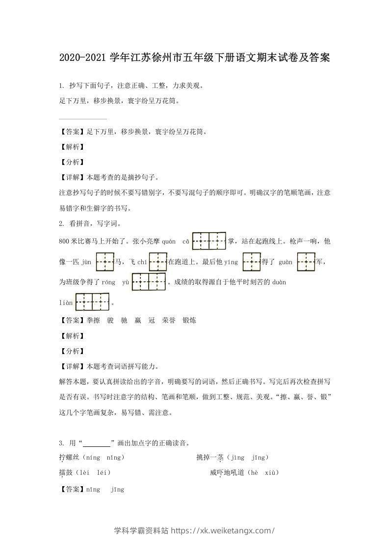 2020-2021学年江苏徐州市五年级下册语文期末试卷及答案(Word版)-学科学霸资料站