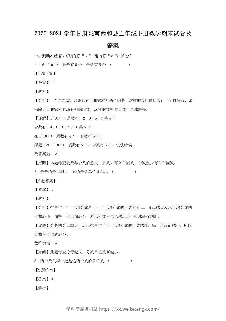 2020-2021学年甘肃陇南西和县五年级下册数学期末试卷及答案(Word版)-学科学霸资料站