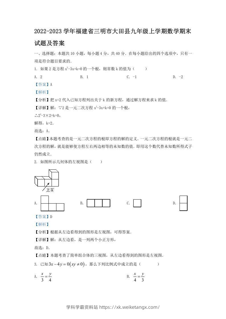 2022-2023学年福建省三明市大田县九年级上学期数学期末试题及答案(Word版)-学科学霸资料站
