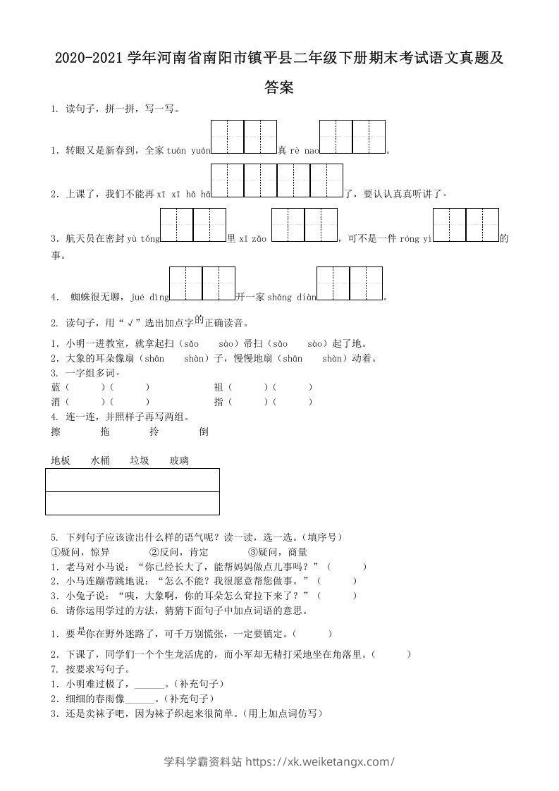 2020-2021学年河南省南阳市镇平县二年级下册期末考试语文真题及答案(Word版)-学科学霸资料站