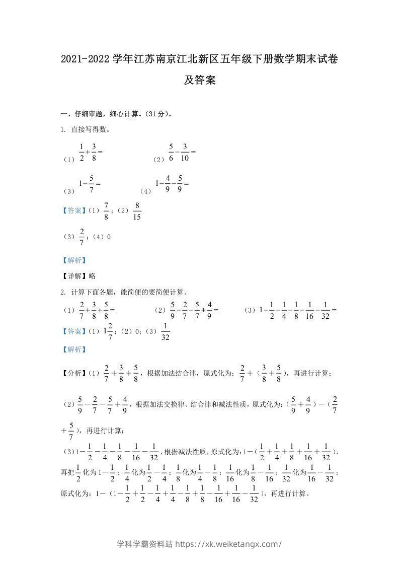 2021-2022学年江苏南京江北新区五年级下册数学期末试卷及答案(Word版)-学科学霸资料站