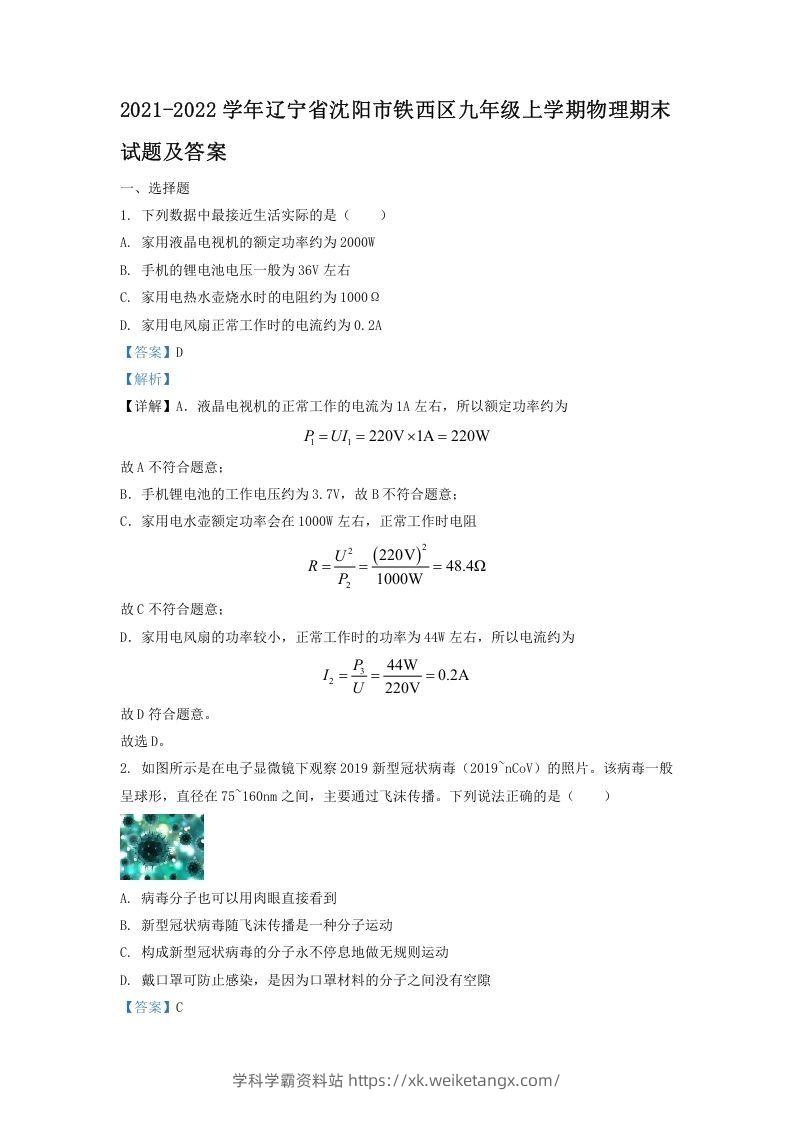 2021-2022学年辽宁省沈阳市铁西区九年级上学期物理期末试题及答案(Word版)-学科学霸资料站