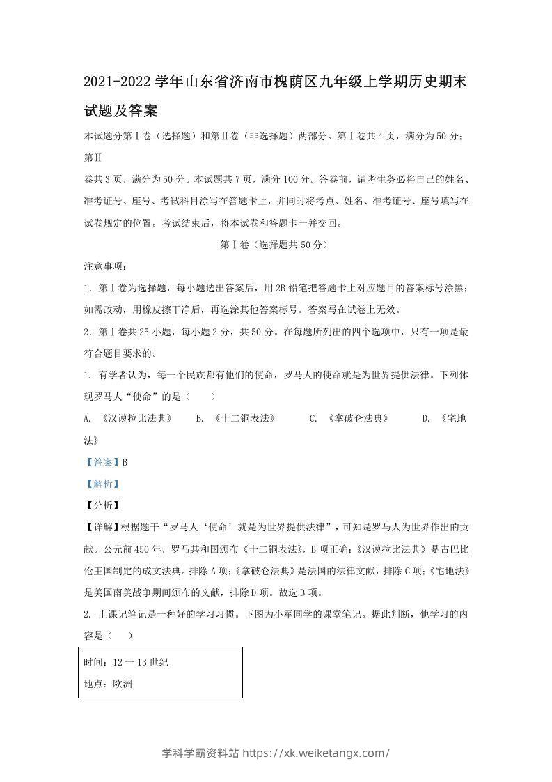 2021-2022学年山东省济南市槐荫区九年级上学期历史期末试题及答案(Word版)-学科学霸资料站