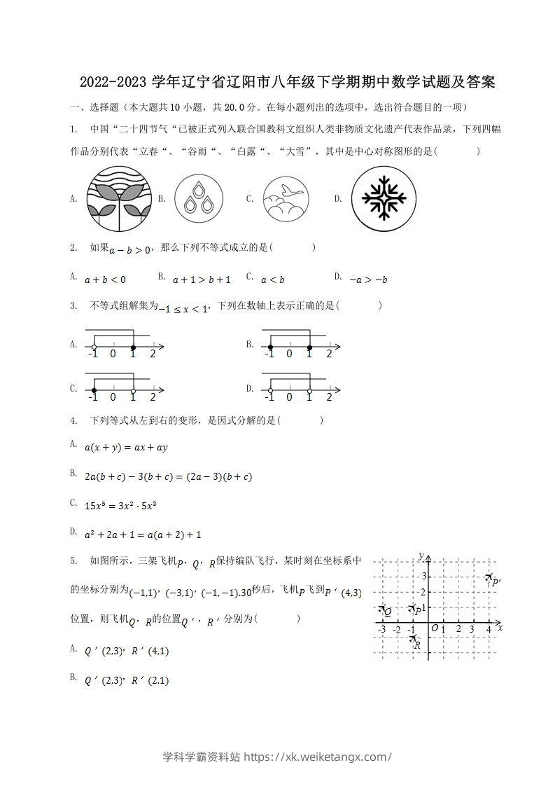 2022-2023学年辽宁省辽阳市八年级下学期期中数学试题及答案(Word版)-学科学霸资料站