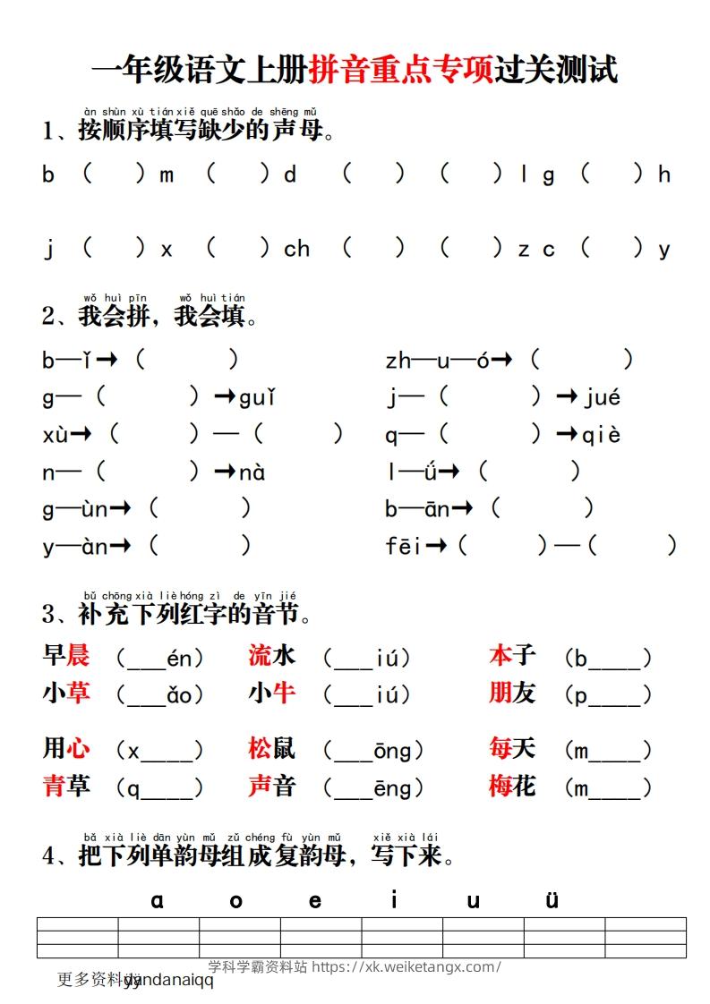 一上语文拼音重点专项过关测试-学科学霸资料站