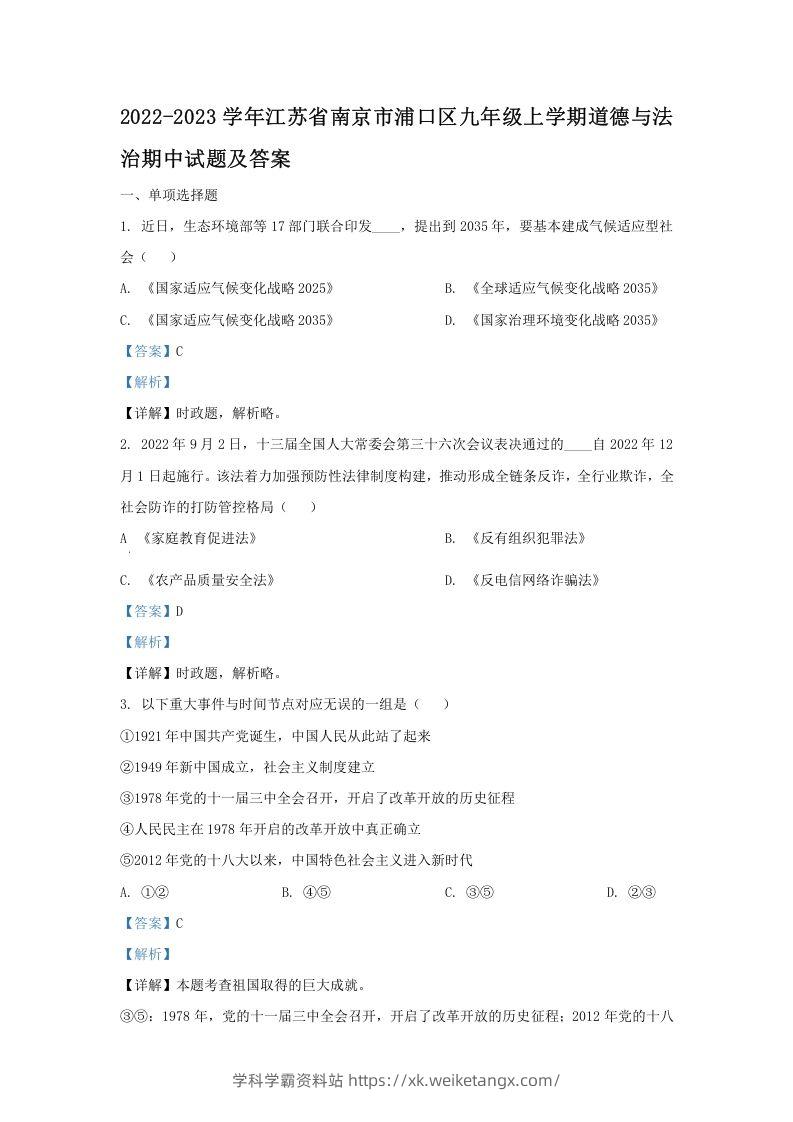 2022-2023学年江苏省南京市浦口区九年级上学期道德与法治期中试题及答案(Word版)-学科学霸资料站