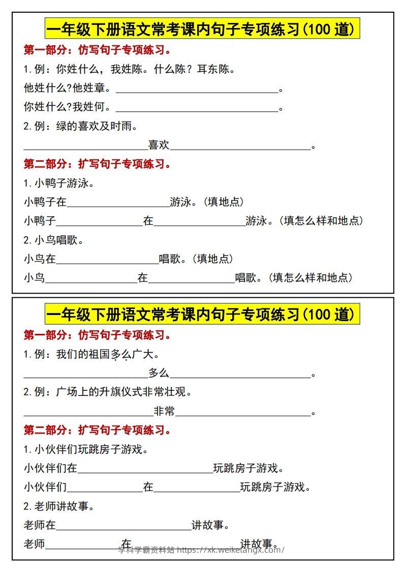 一年级下册语文常考课内句子专项练习(100道)-学科学霸资料站