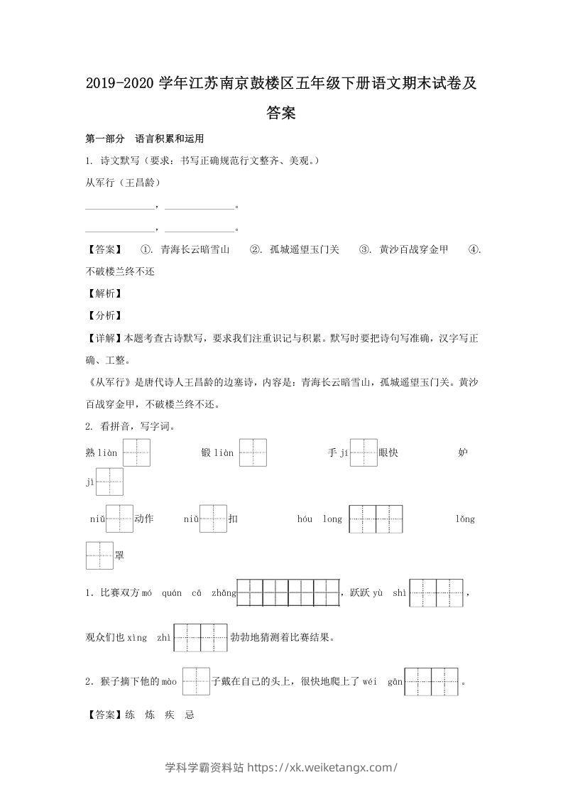 2019-2020学年江苏南京鼓楼区五年级下册语文期末试卷及答案(Word版)-学科学霸资料站