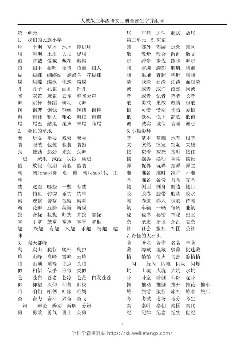 三年级语文上册全册生字及组词-学科学霸资料站