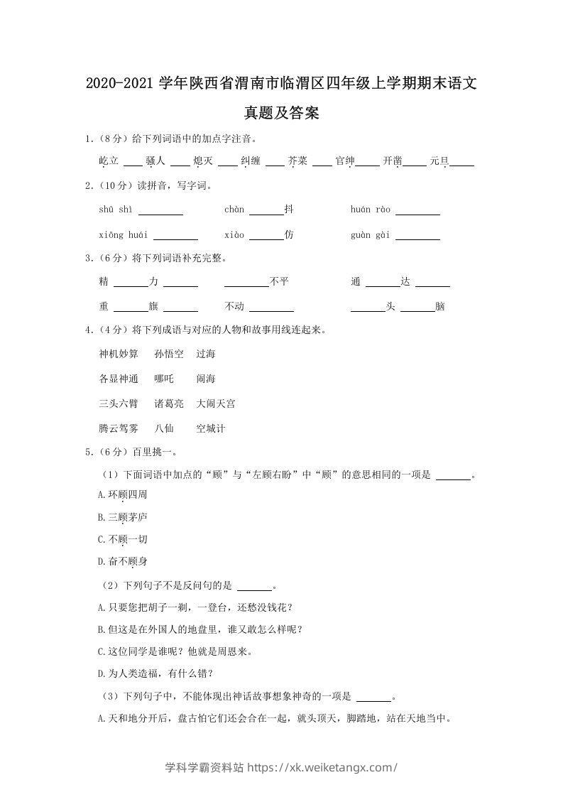 2020-2021学年陕西省渭南市临渭区四年级上学期期末语文真题及答案(Word版)-学科学霸资料站