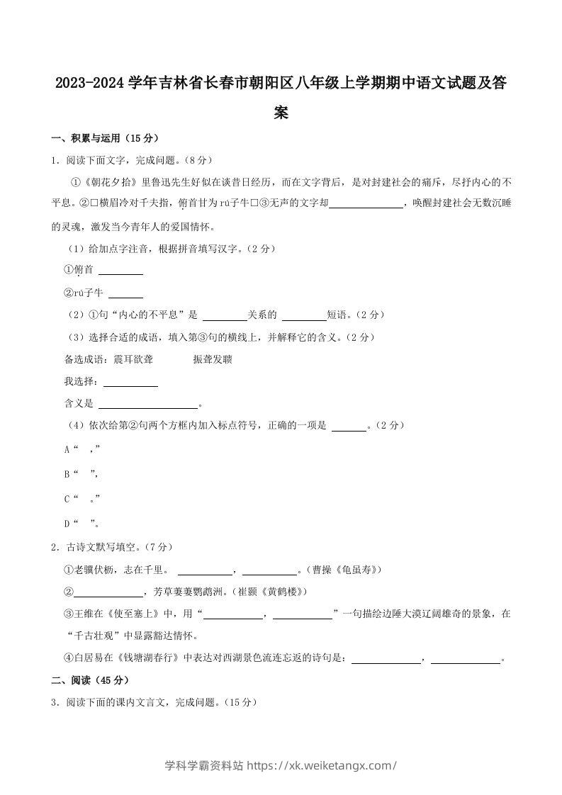 2023-2024学年吉林省长春市朝阳区八年级上学期期中语文试题及答案(Word版)-学科学霸资料站