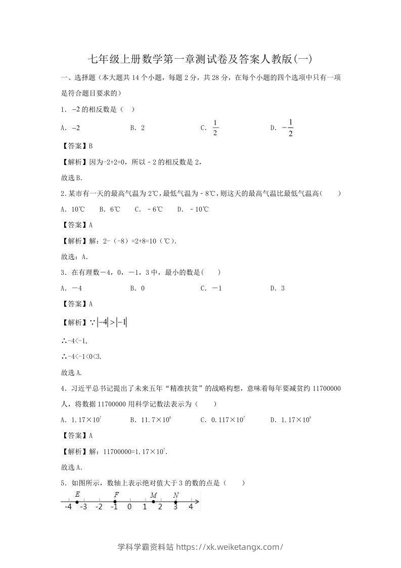 七年级上册数学第一章测试卷及答案人教版(一)(Word版)-学科学霸资料站