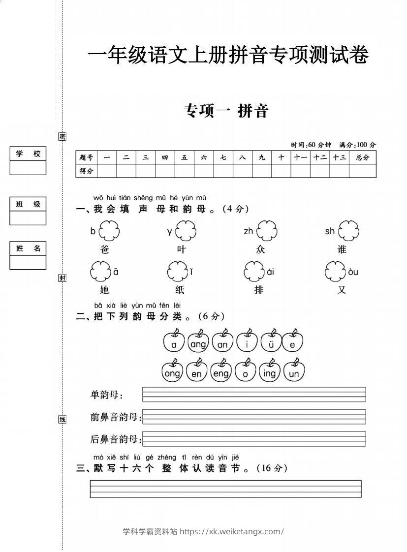 一年级语文上册（拼音）专项测试卷一-学科学霸资料站