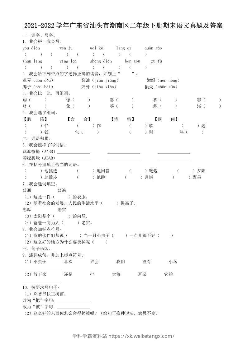 2021-2022学年广东省汕头市潮南区二年级下册期末语文真题及答案(Word版)-学科学霸资料站