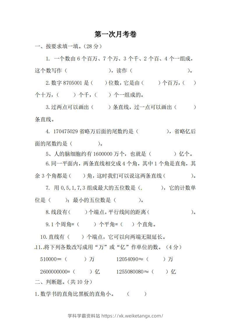 北师大数学四年级上册第一次月考试卷-学科学霸资料站