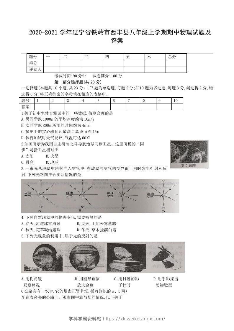 2020-2021学年辽宁省铁岭市西丰县八年级上学期期中物理试题及答案(Word版)-学科学霸资料站