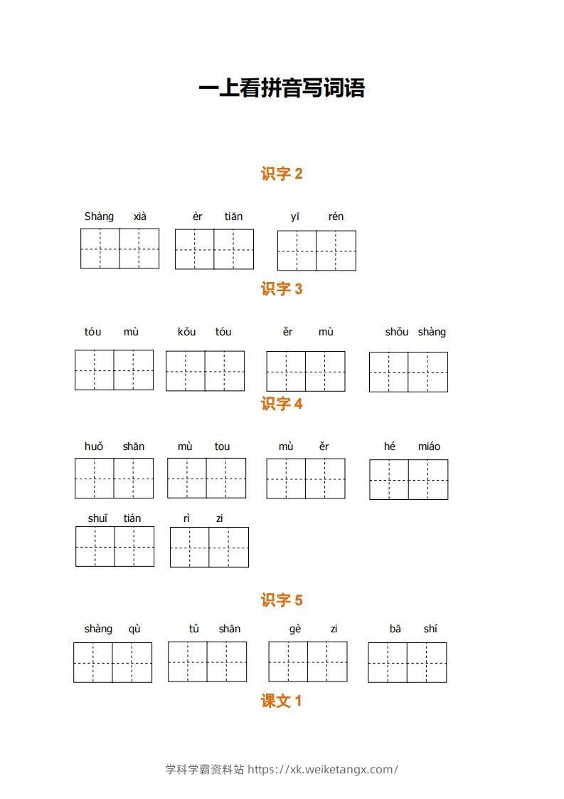 一上语文期末全册看拼音写词语-学科学霸资料站