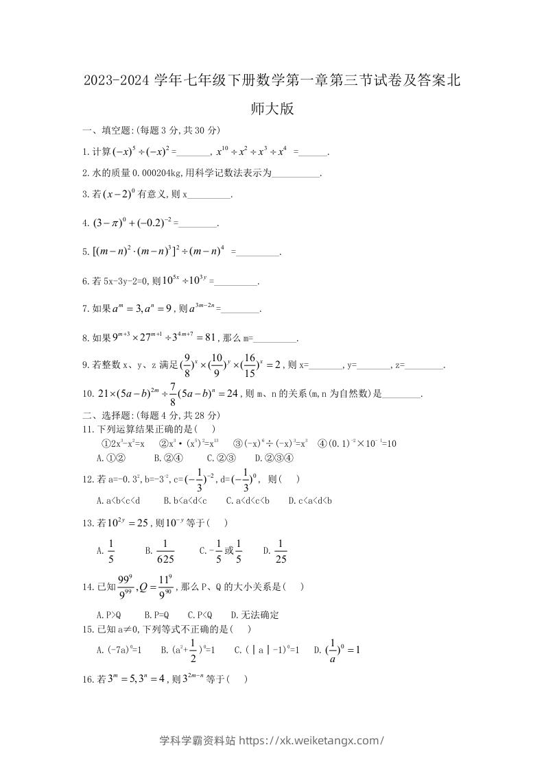 2023-2024学年七年级下册数学第一章第三节试卷及答案北师大版(Word版)-学科学霸资料站