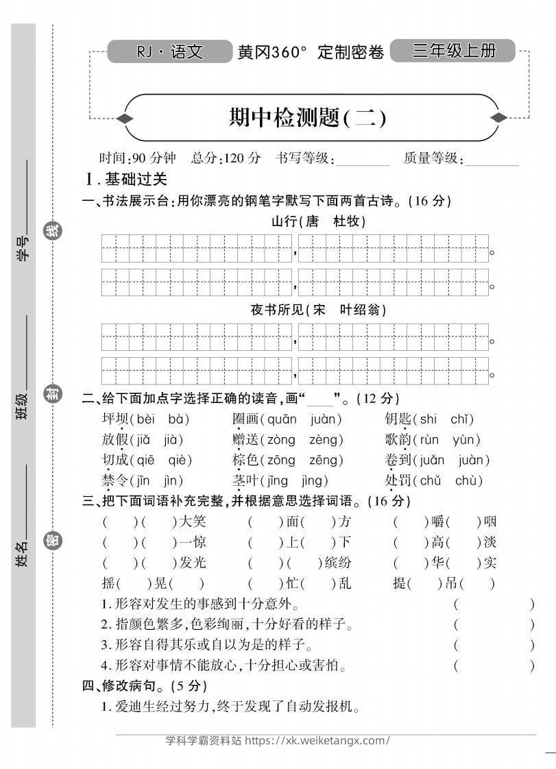 【三年级上册】语文期中名校真题测试卷-学科学霸资料站