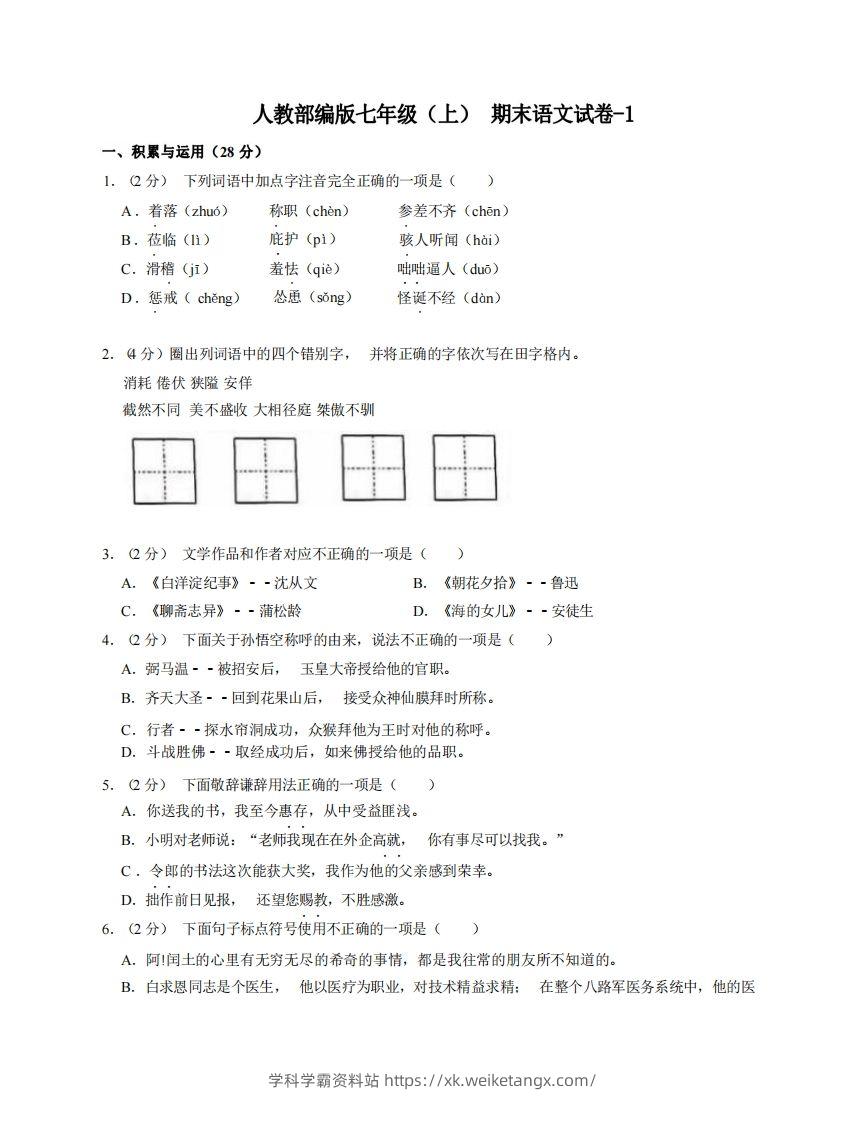 七年级（上）语文期末试卷7-1卷人教部编版-学科学霸资料站