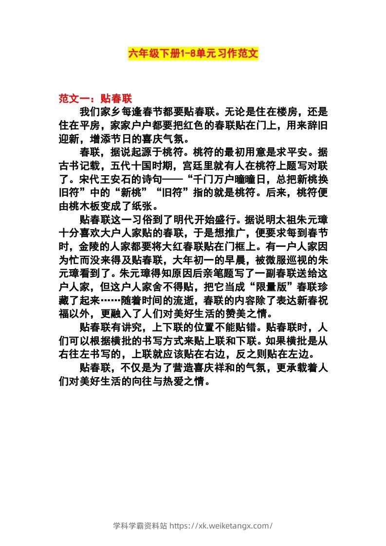 六年级语文下册1-8单元作文范文-学科学霸资料站