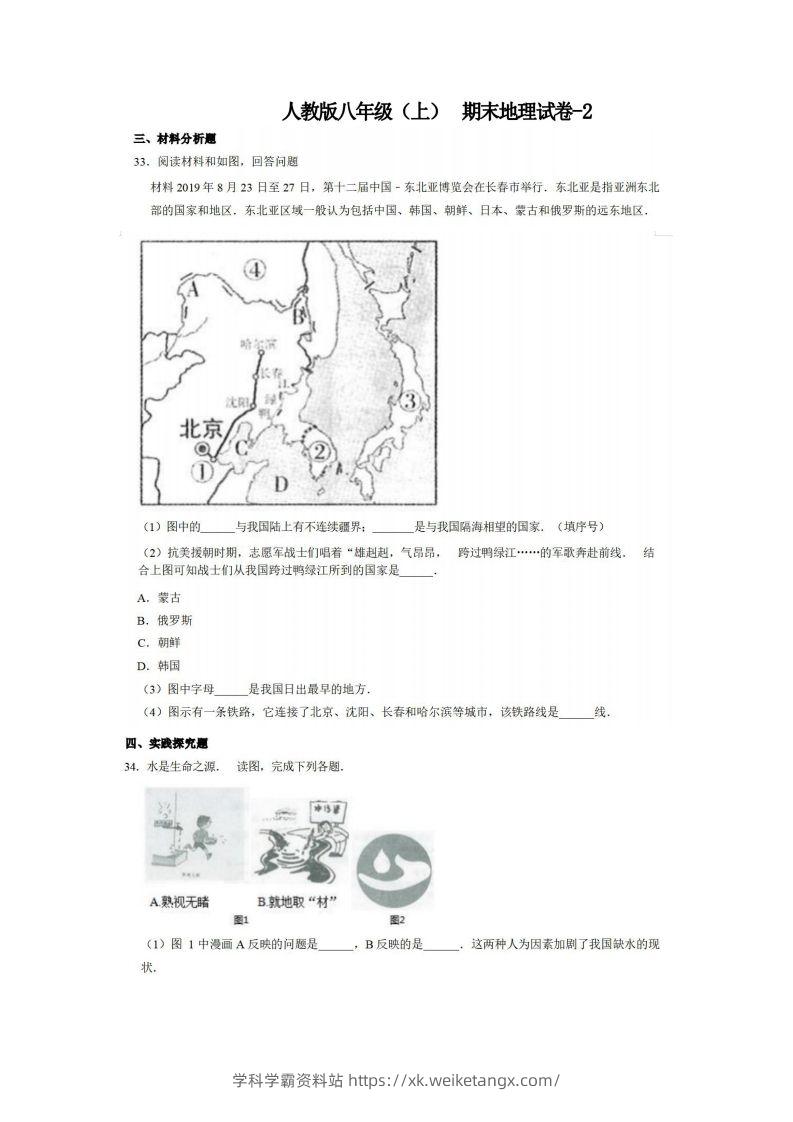 八年级（上）地理期末试卷4-2卷人教版-学科学霸资料站