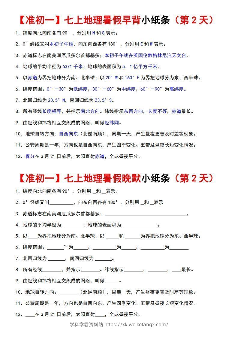 图片[2]-七上地理早背晚练小纸条-学科学霸资料站