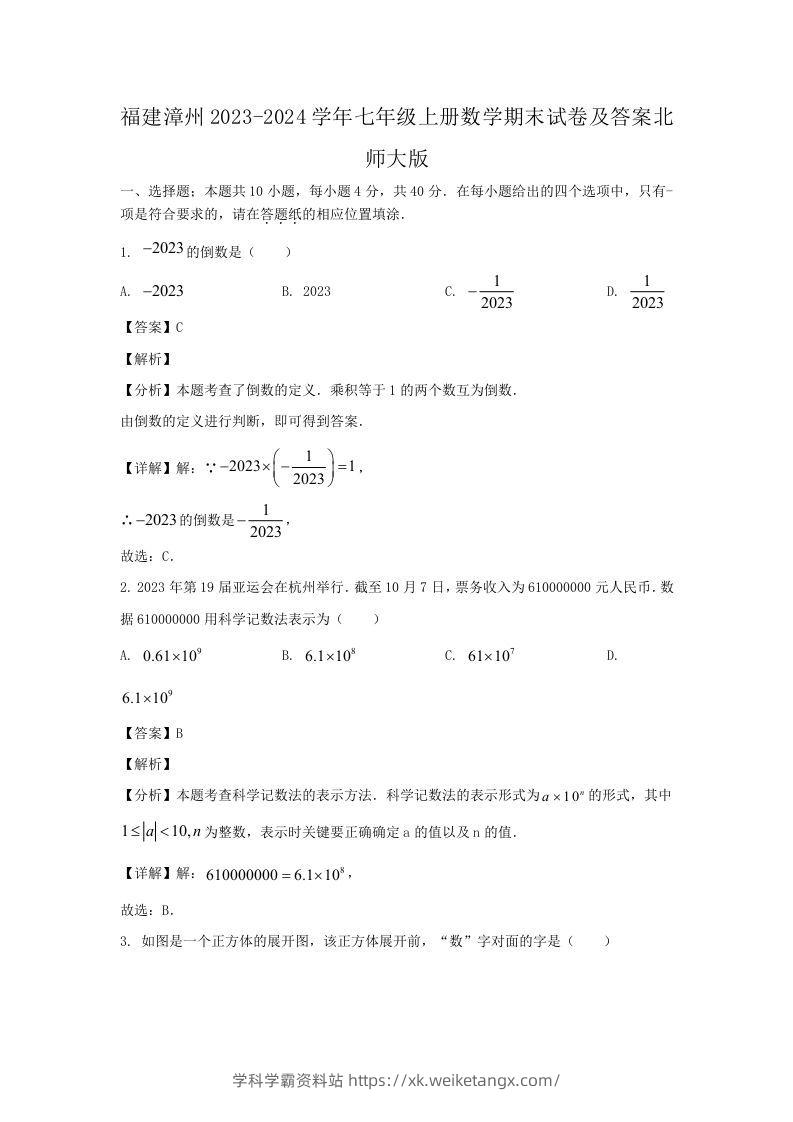 福建漳州2023-2024学年七年级上册数学期末试卷及答案北师大版(Word版)-学科学霸资料站