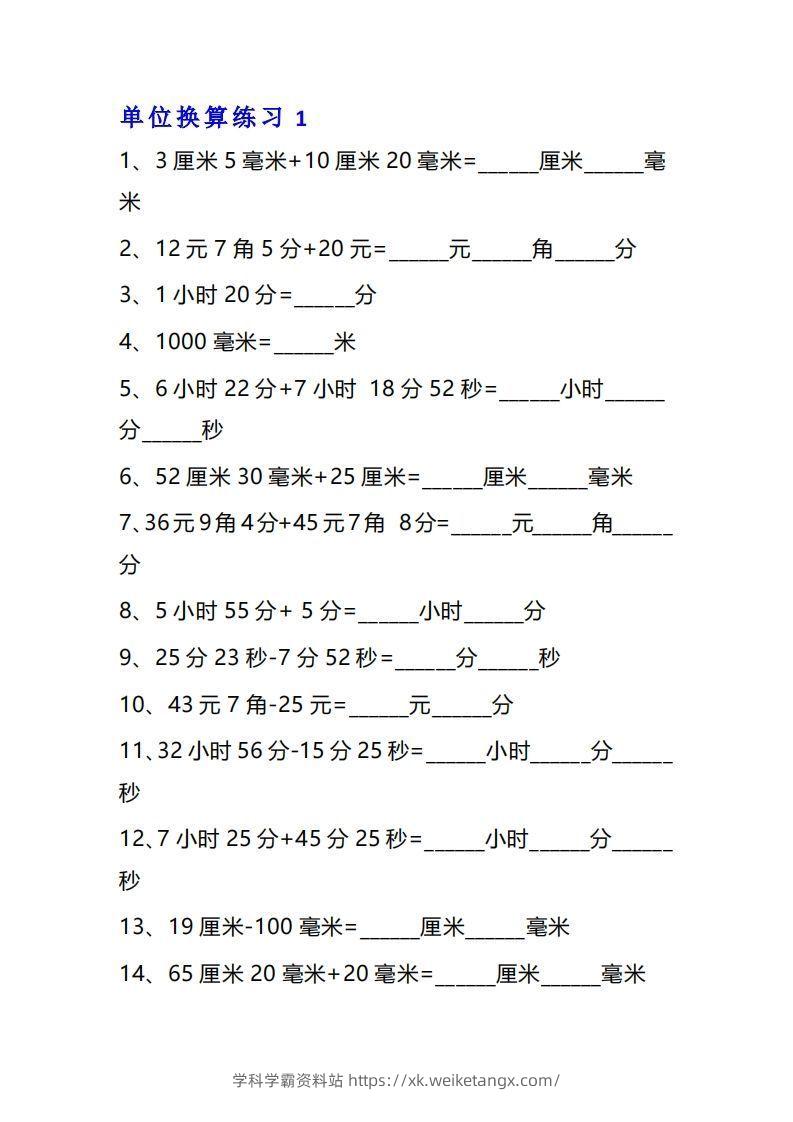 三年级数学上册单位换算专项练习题（10套）-学科学霸资料站