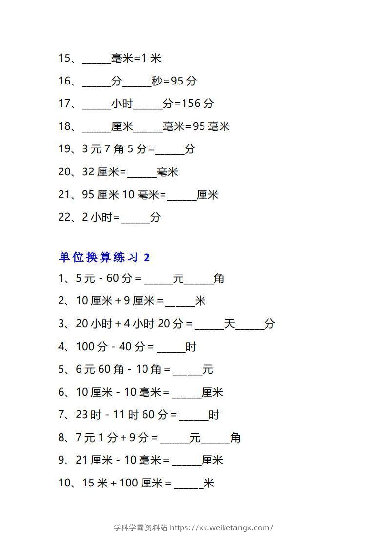 图片[2]-三年级数学上册单位换算专项练习题（10套）-学科学霸资料站