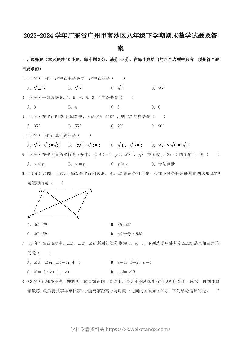 2023-2024学年广东省广州市南沙区八年级下学期期末数学试题及答案(Word版)-学科学霸资料站