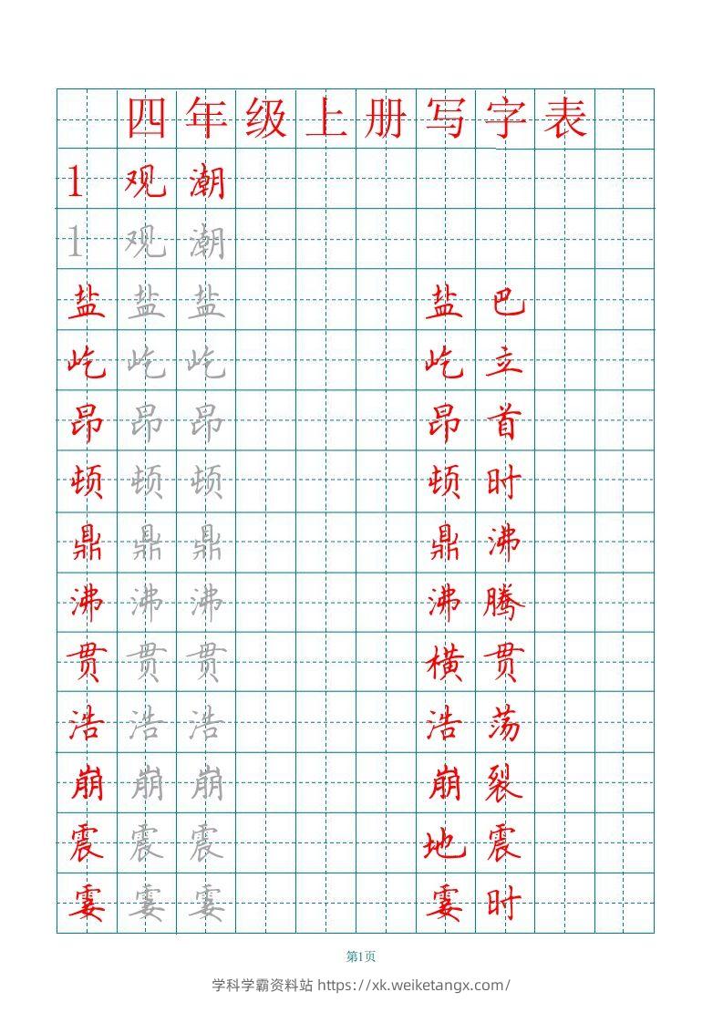 四（上）语文田字格识字表描红字帖-学科学霸资料站