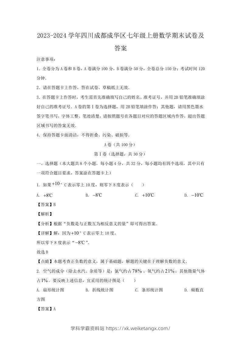 2023-2024学年四川成都成华区七年级上册数学期末试卷及答案(Word版)-学科学霸资料站