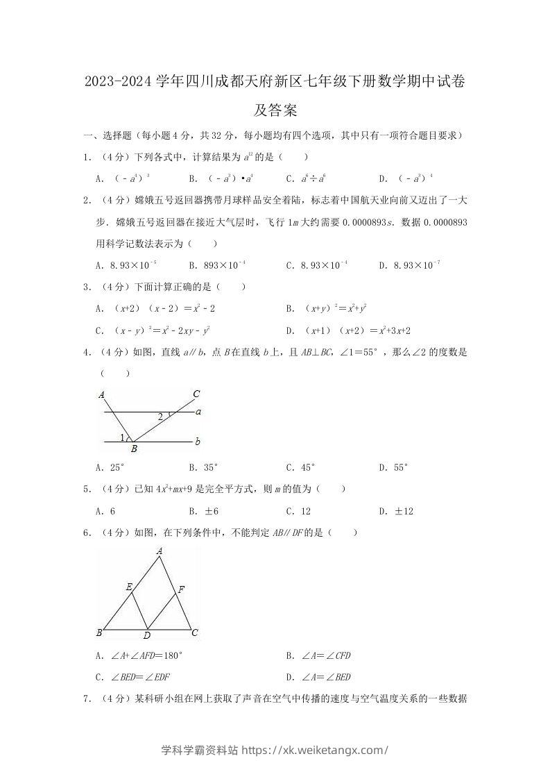 2023-2024学年四川成都天府新区七年级下册数学期中试卷及答案(Word版)-学科学霸资料站