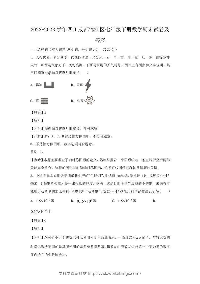 2022-2023学年四川成都锦江区七年级下册数学期末试卷及答案(Word版)-学科学霸资料站