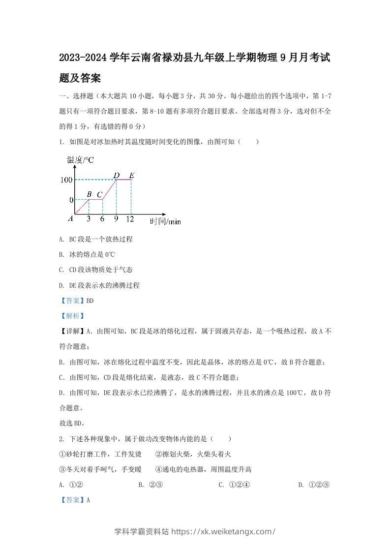 2023-2024学年云南省禄劝县九年级上学期物理9月月考试题及答案(Word版)-学科学霸资料站