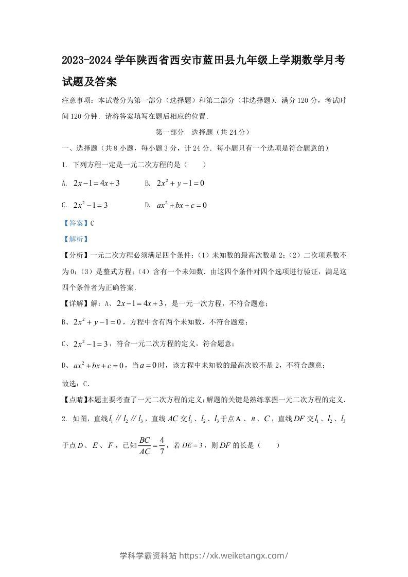 2023-2024学年陕西省西安市蓝田县九年级上学期数学月考试题及答案(Word版)-学科学霸资料站