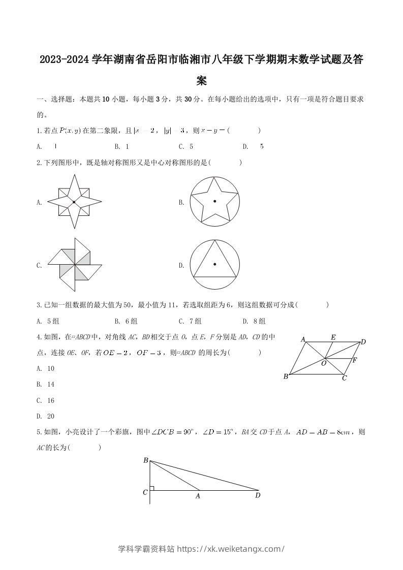 2023-2024学年湖南省岳阳市临湘市八年级下学期期末数学试题及答案(Word版)-学科学霸资料站