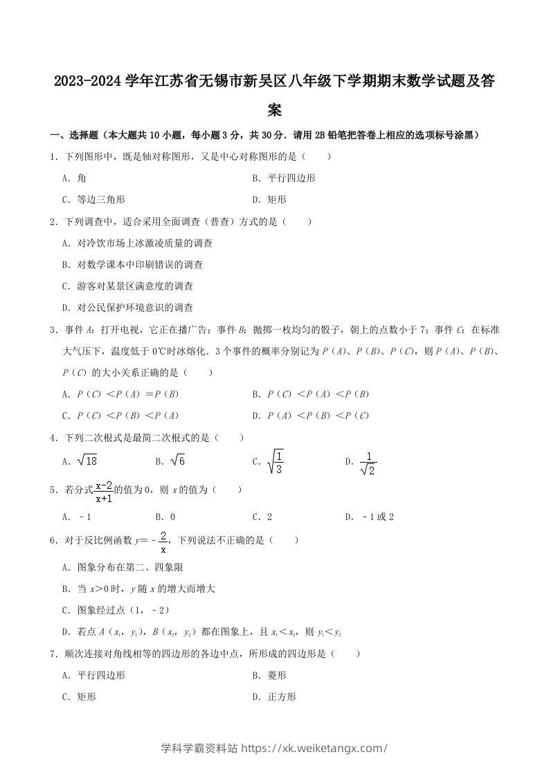 2023-2024学年江苏省无锡市新吴区八年级下学期期末数学试题及答案(Word版)-学科学霸资料站