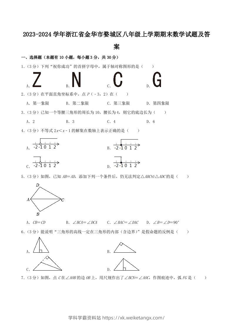 2023-2024学年浙江省金华市婺城区八年级上学期期末数学试题及答案(Word版)-学科学霸资料站