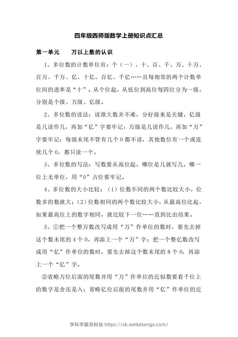 四上西师版数学重点知识点汇总-学科学霸资料站