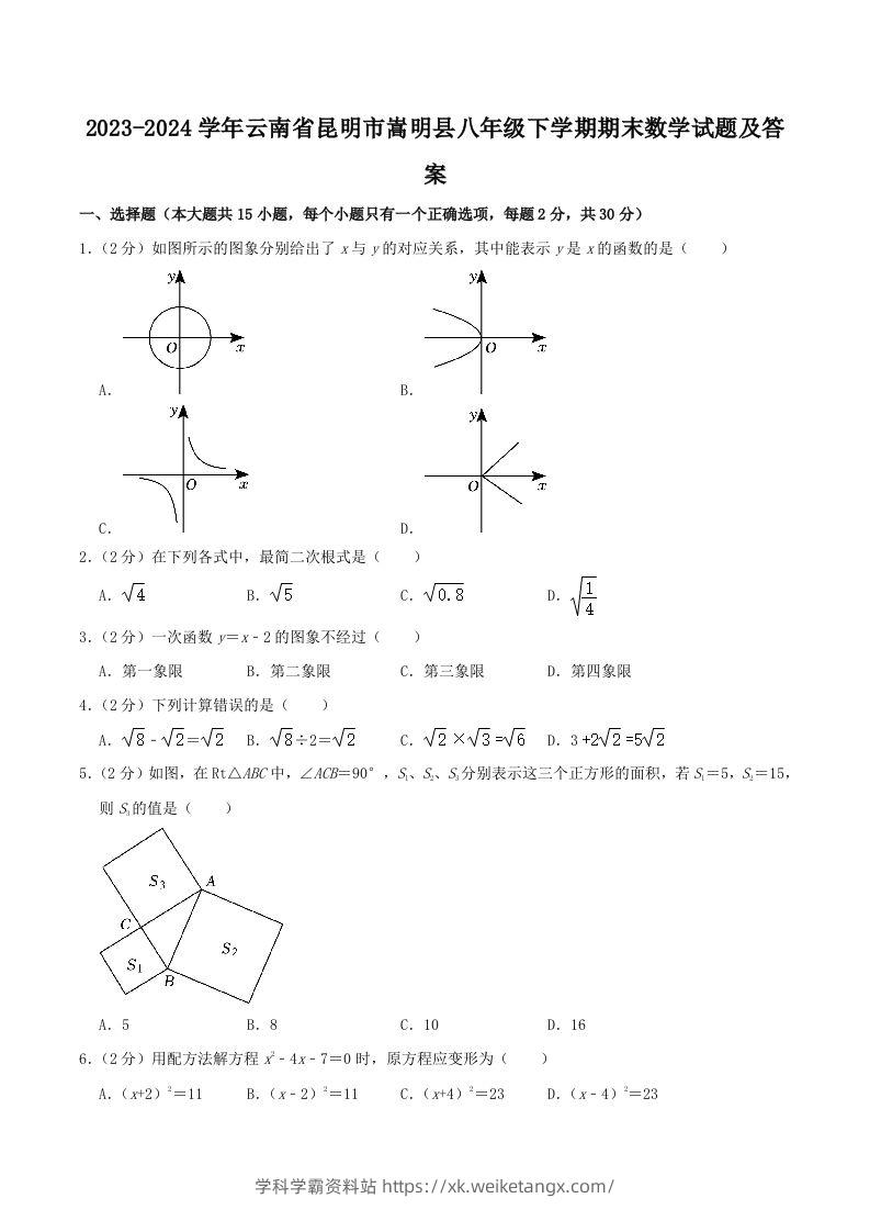 2023-2024学年云南省昆明市嵩明县八年级下学期期末数学试题及答案(Word版)-学科学霸资料站