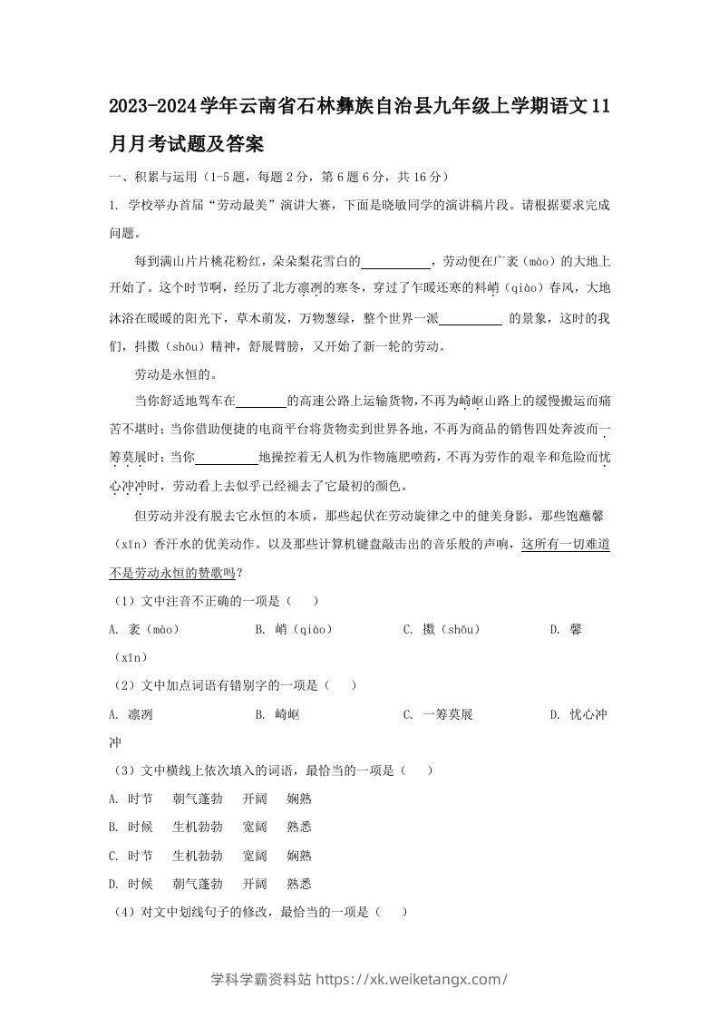 2023-2024学年云南省石林彝族自治县九年级上学期语文11月月考试题及答案(Word版)-学科学霸资料站