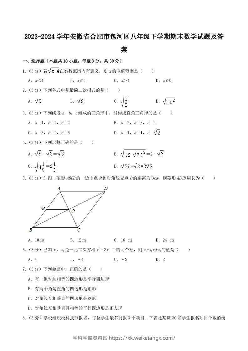 2023-2024学年安徽省合肥市包河区八年级下学期期末数学试题及答案(Word版)-学科学霸资料站