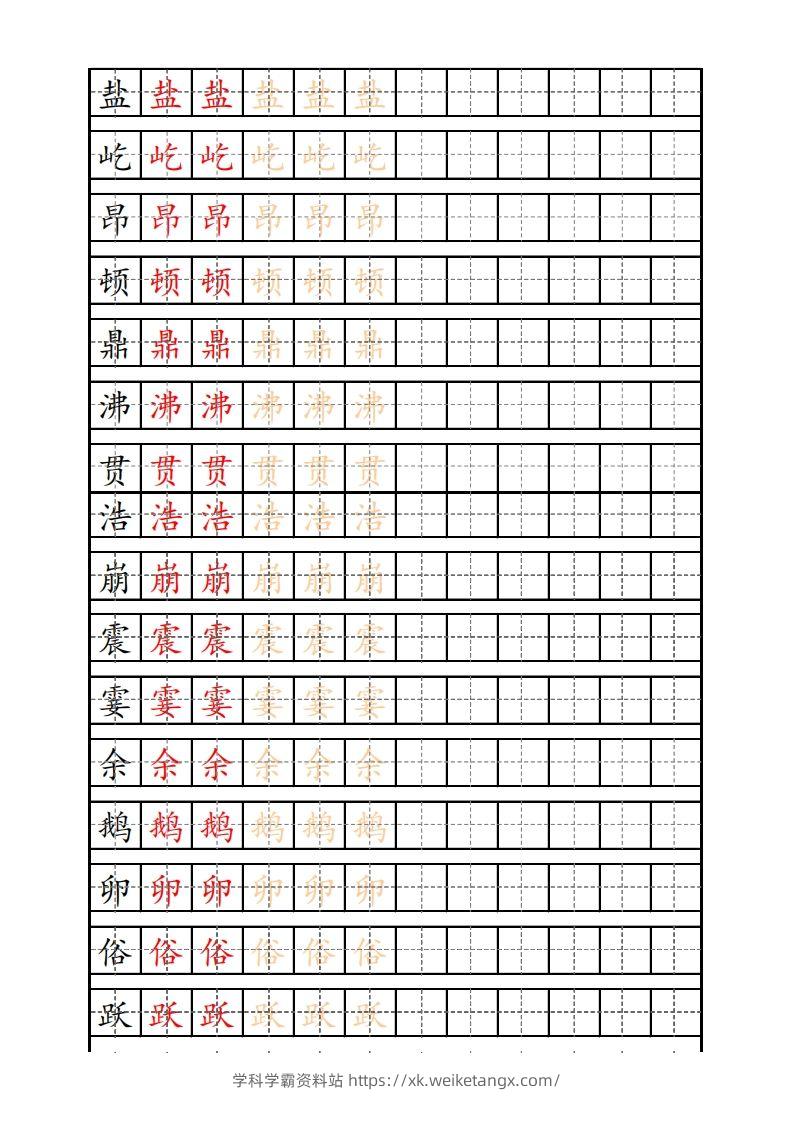 四（上）语文生字描红字帖-学科学霸资料站